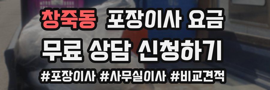 창죽동 포장이사 요금