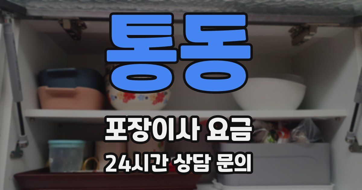 통동 포장이사 요금