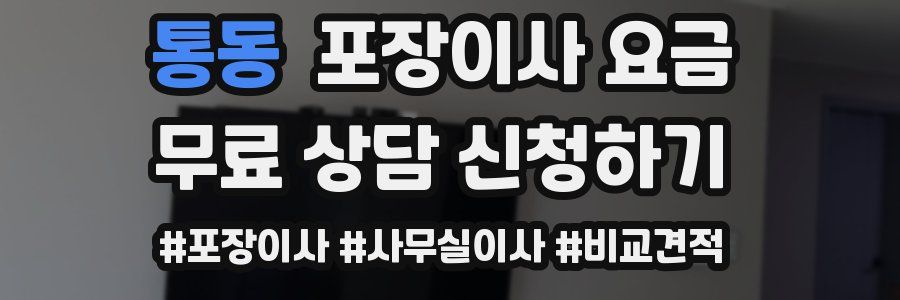 통동 포장이사 요금