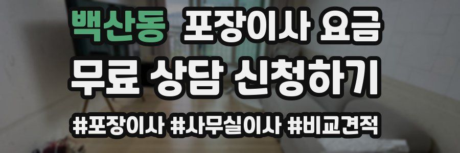 백산동 포장이사 요금