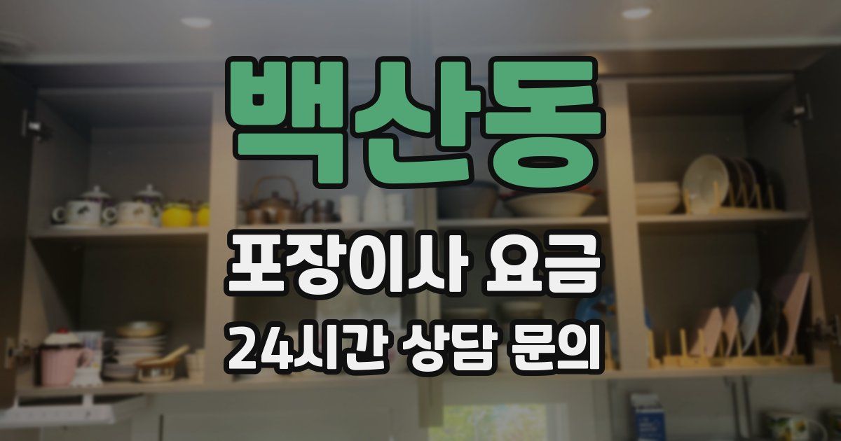 백산동 포장이사 요금