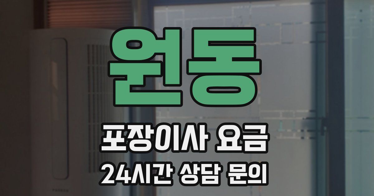 원동 포장이사 요금