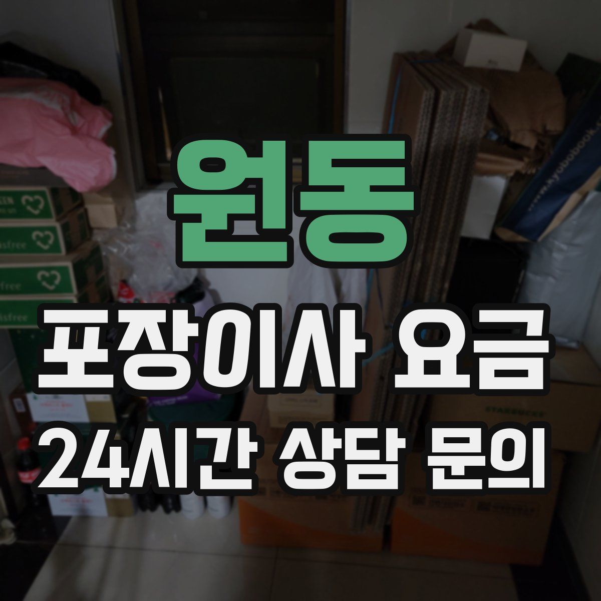 원동 포장이사 요금