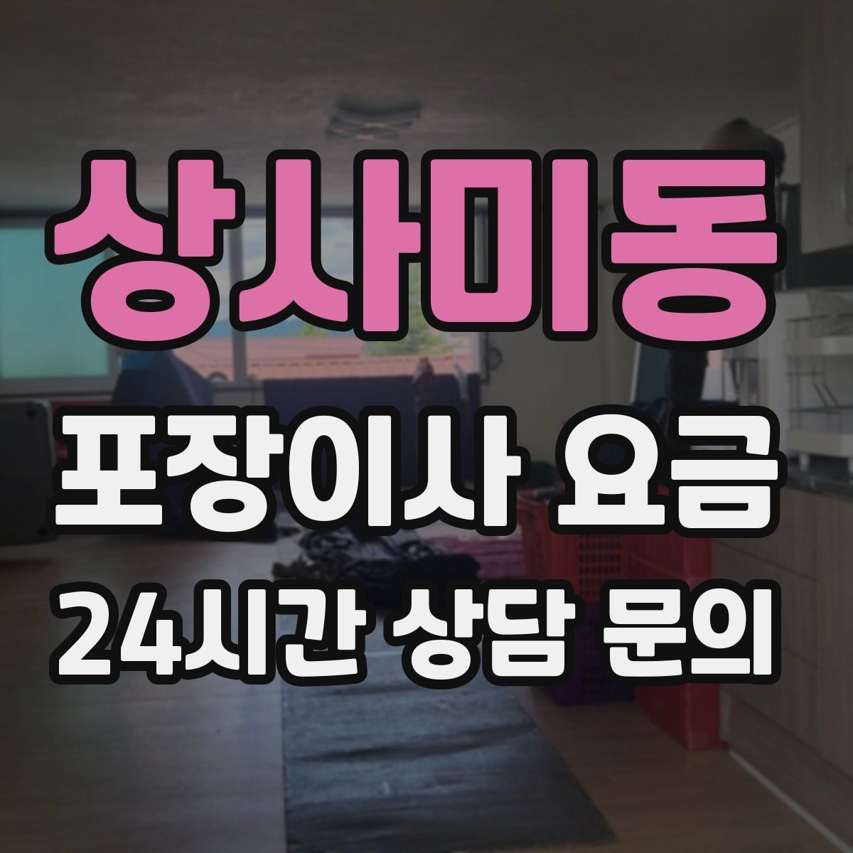 상사미동 포장이사 요금