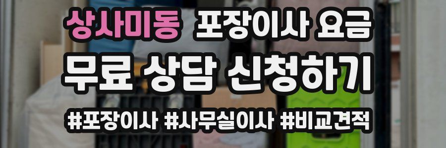 상사미동 포장이사 요금