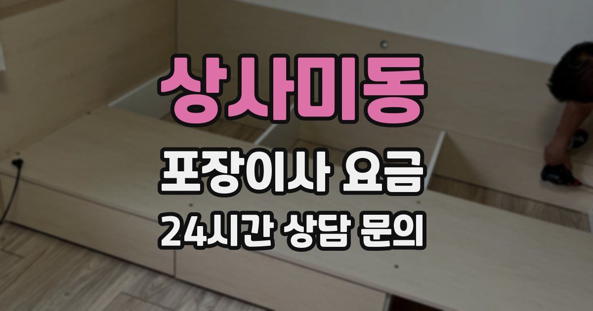 상사미동 포장이사 요금