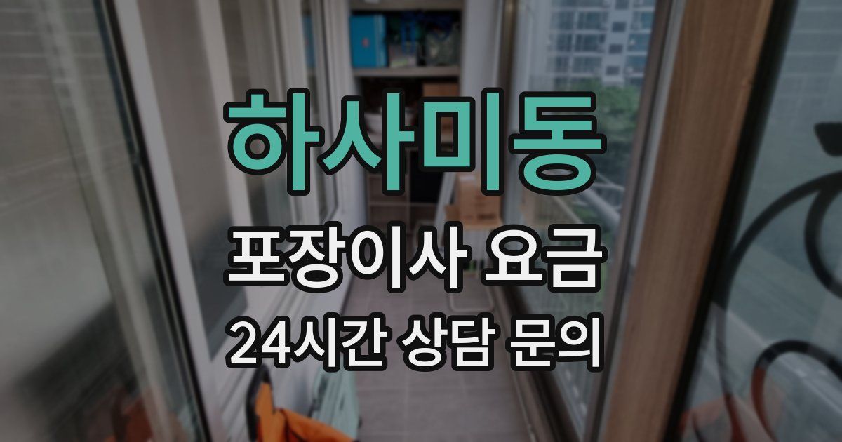 하사미동 포장이사 요금