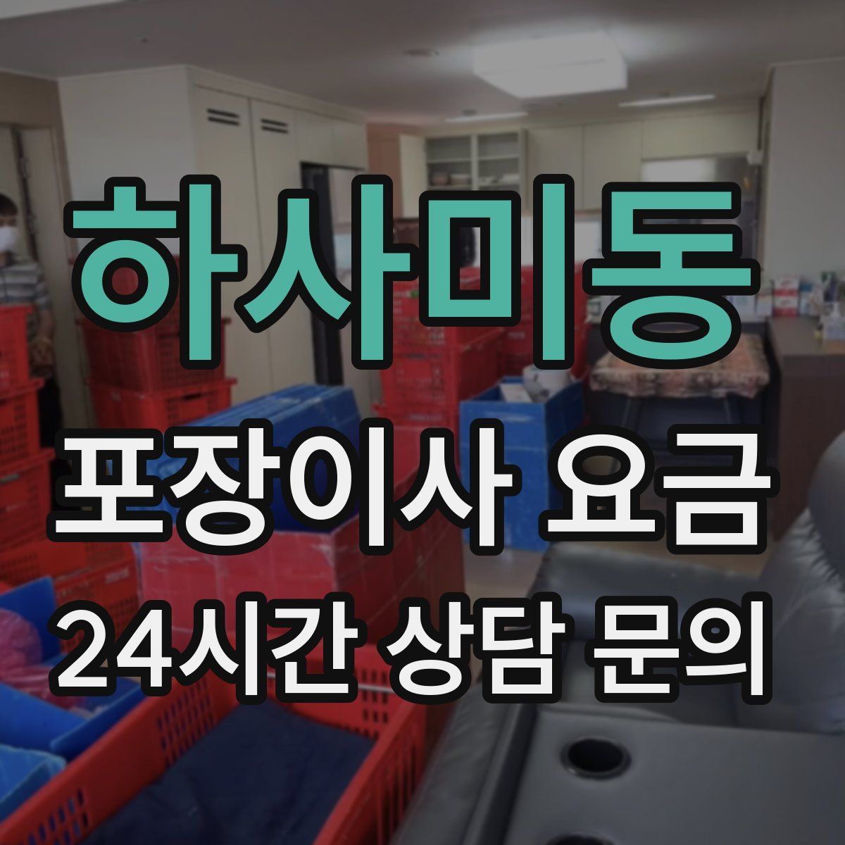 하사미동 포장이사 요금