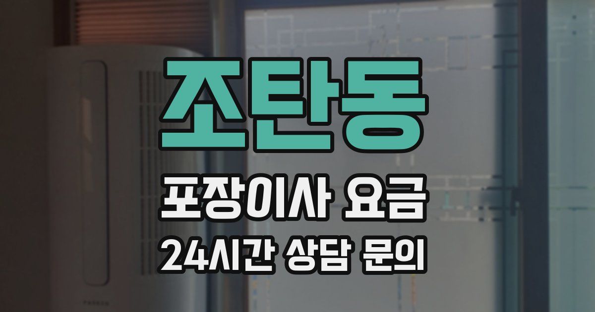 조탄동 포장이사 요금