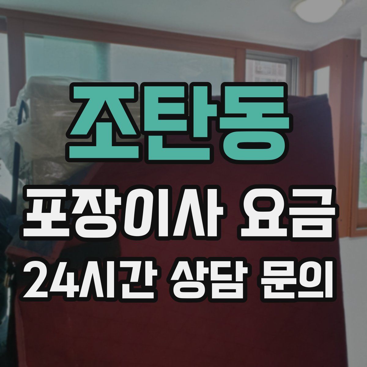 조탄동 포장이사 요금