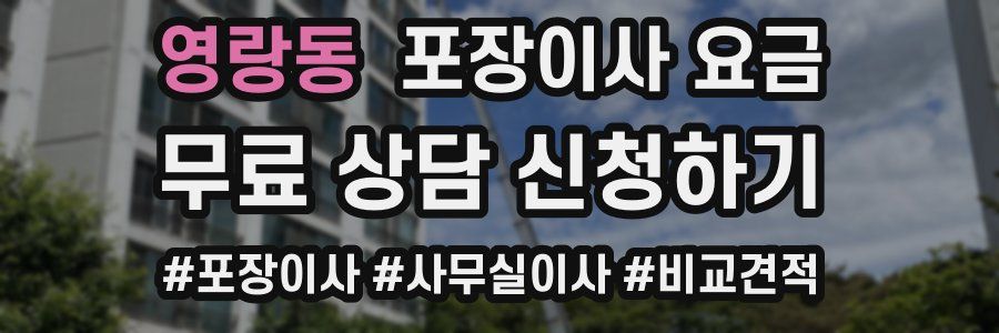 영랑동 포장이사 요금