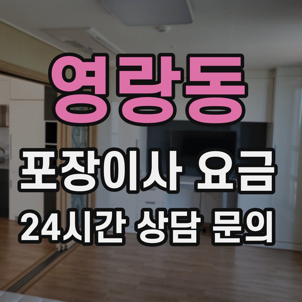 영랑동 포장이사 요금