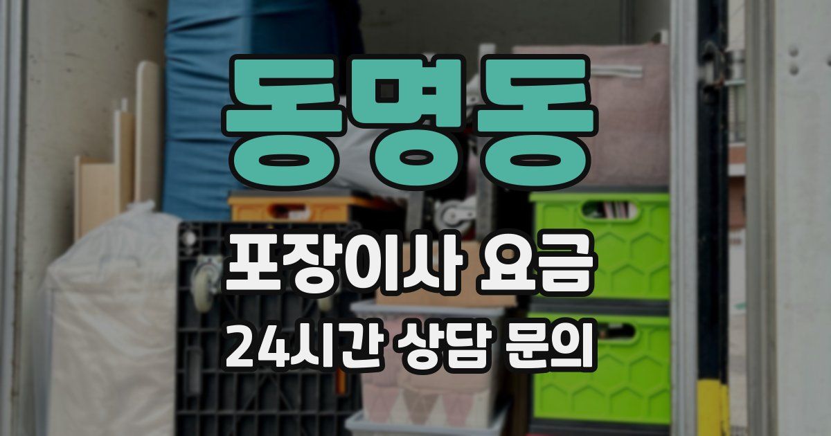 동명동 포장이사 요금