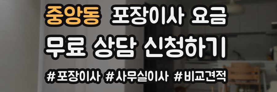 중앙동 포장이사 요금