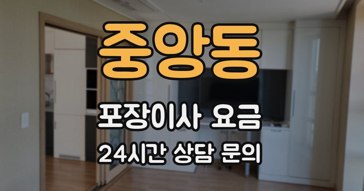 중앙동 포장이사 요금