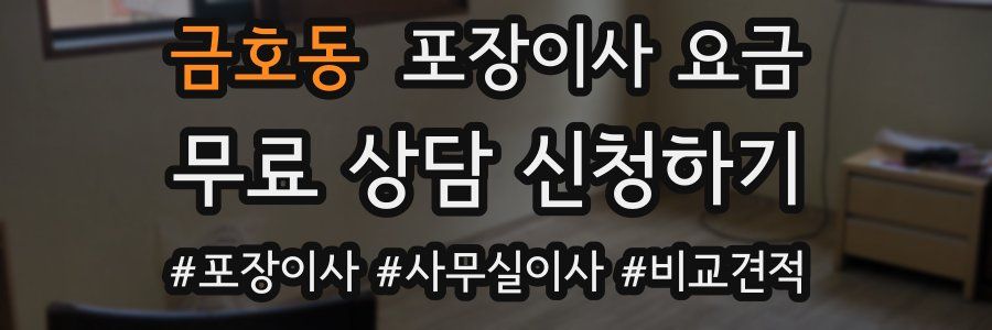 금호동 포장이사 요금