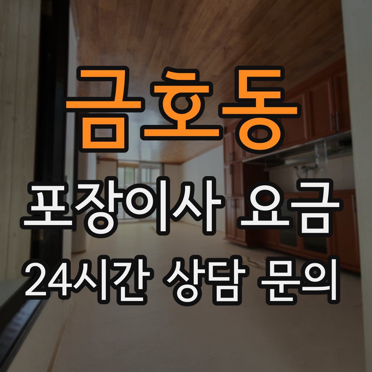 금호동 포장이사 요금