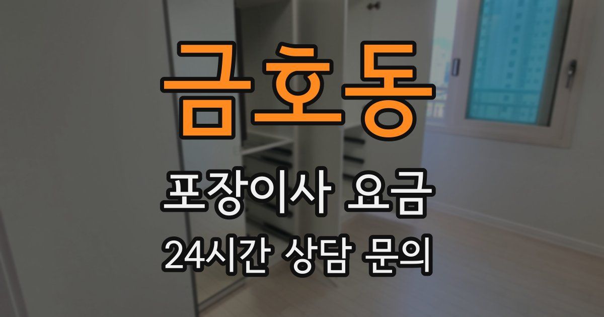 금호동 포장이사 요금