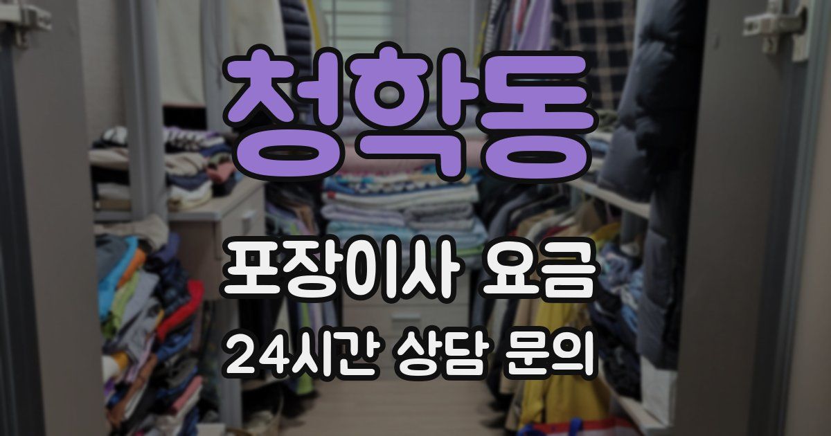 청학동 포장이사 요금