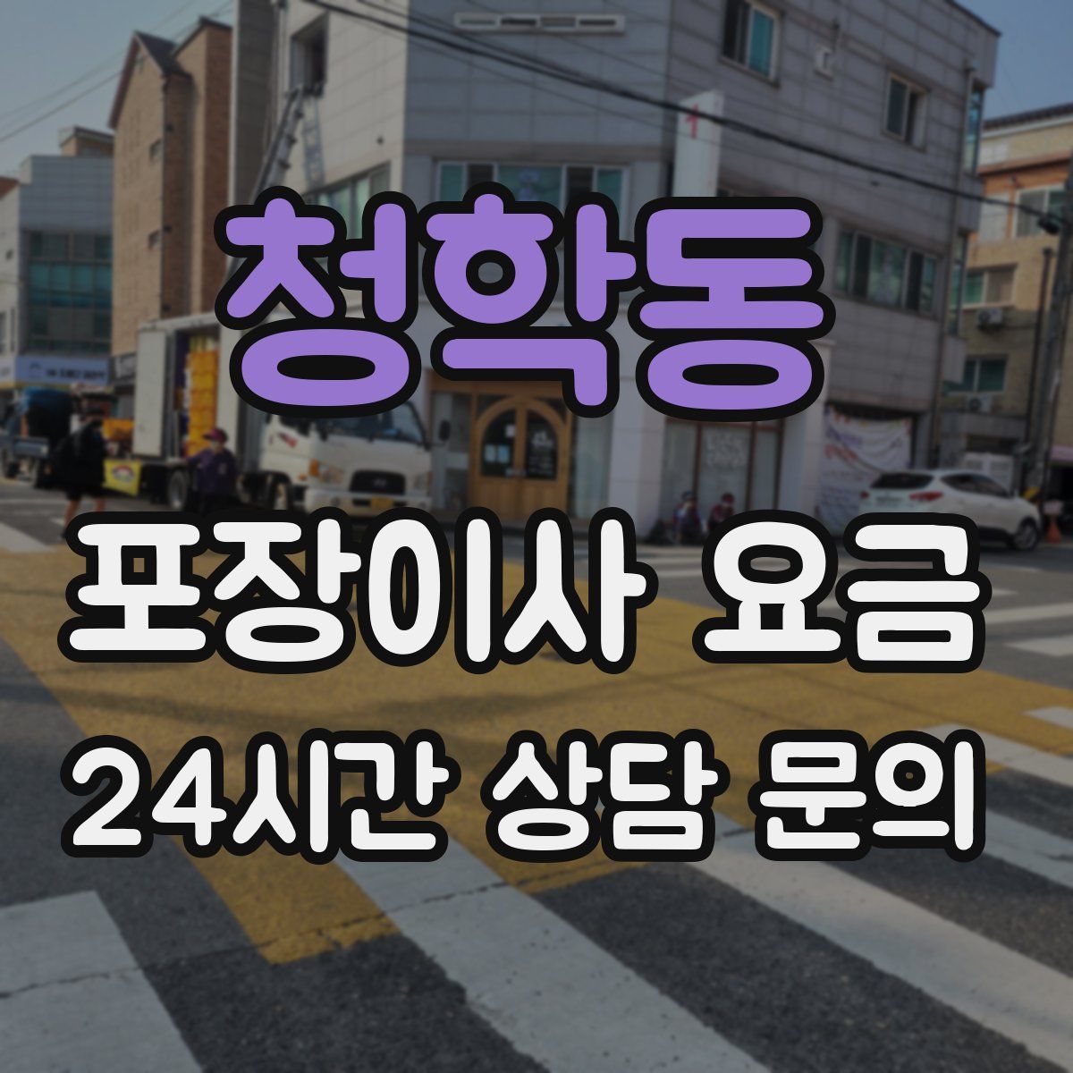 청학동 포장이사 요금