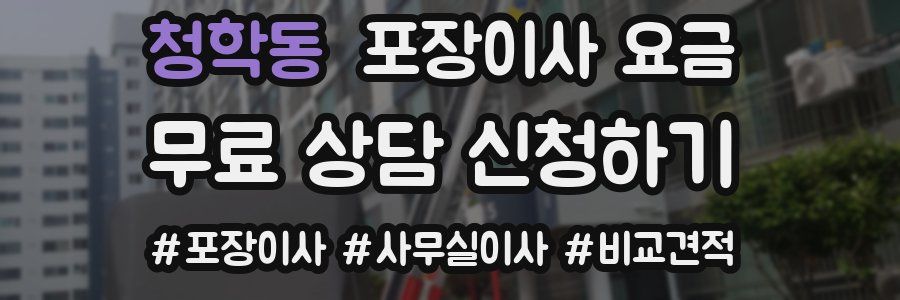 청학동 포장이사 요금