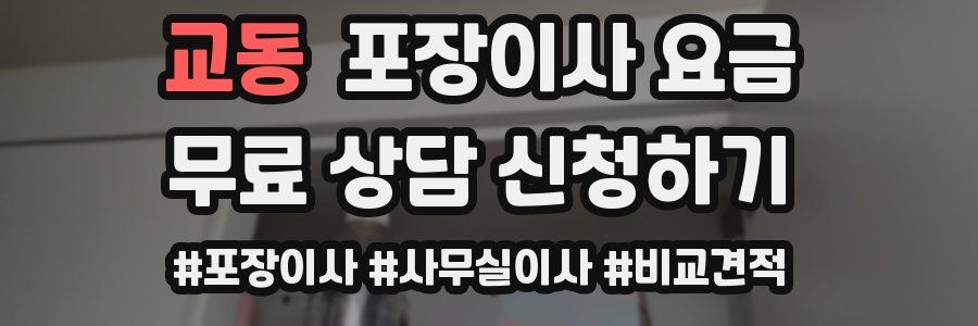 교동 포장이사 요금