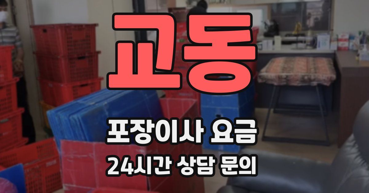 교동 포장이사 요금