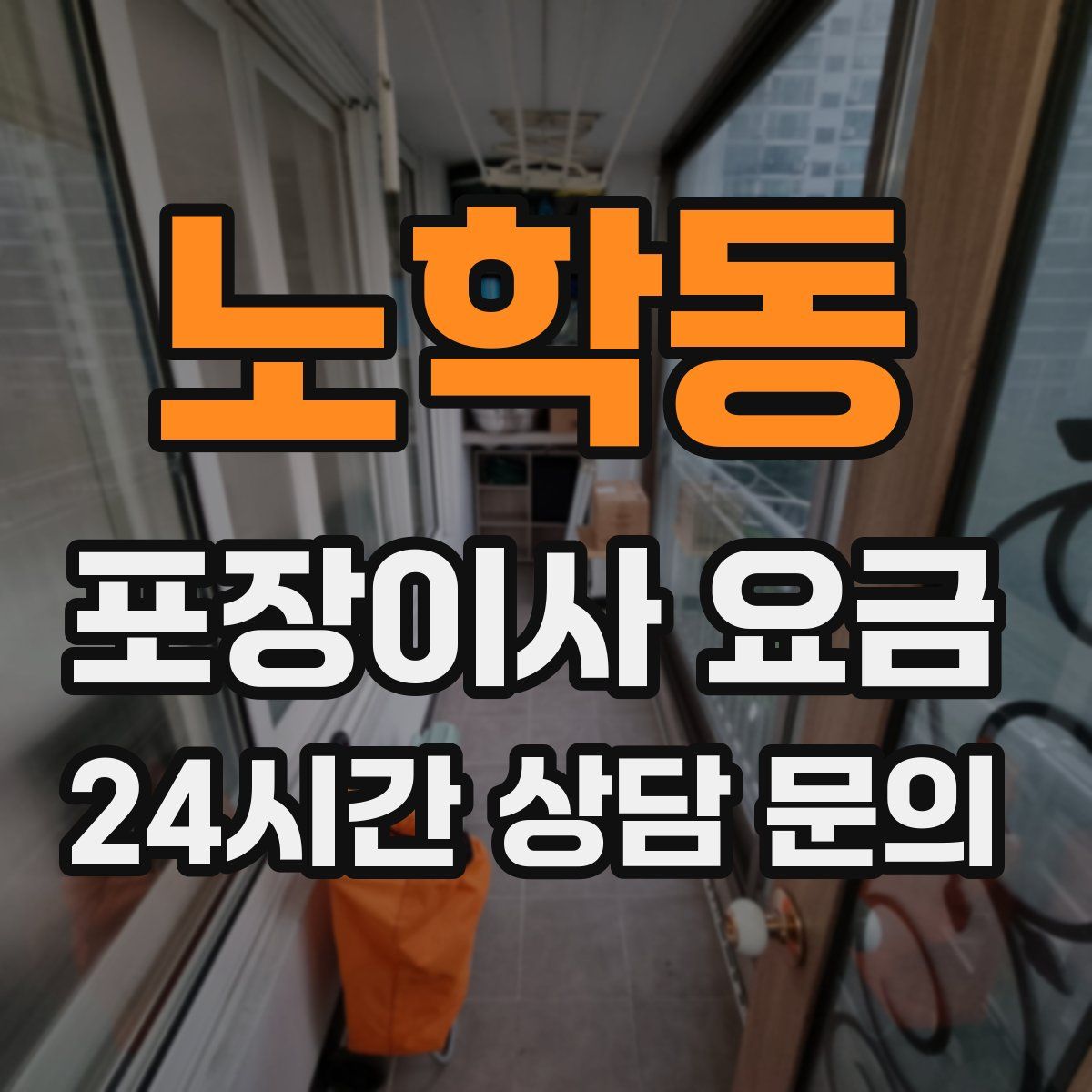 노학동 포장이사 요금