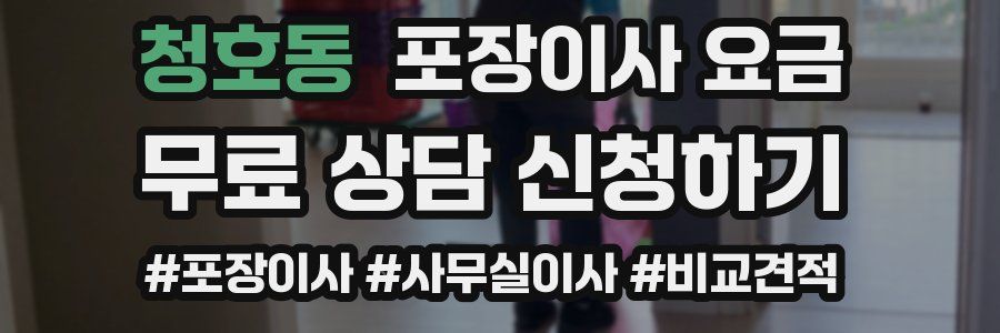 청호동 포장이사 요금