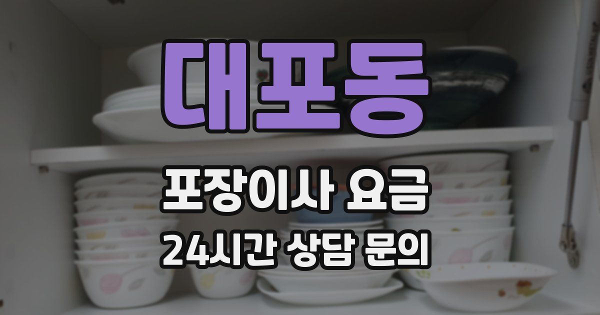 대포동 포장이사 요금