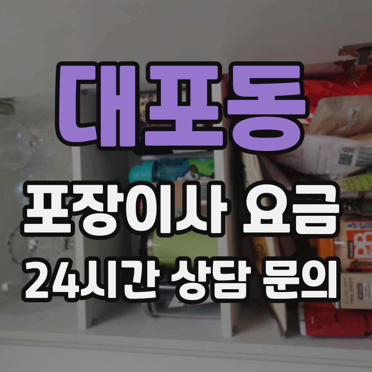 대포동 포장이사 요금