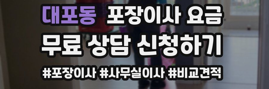 대포동 포장이사 요금