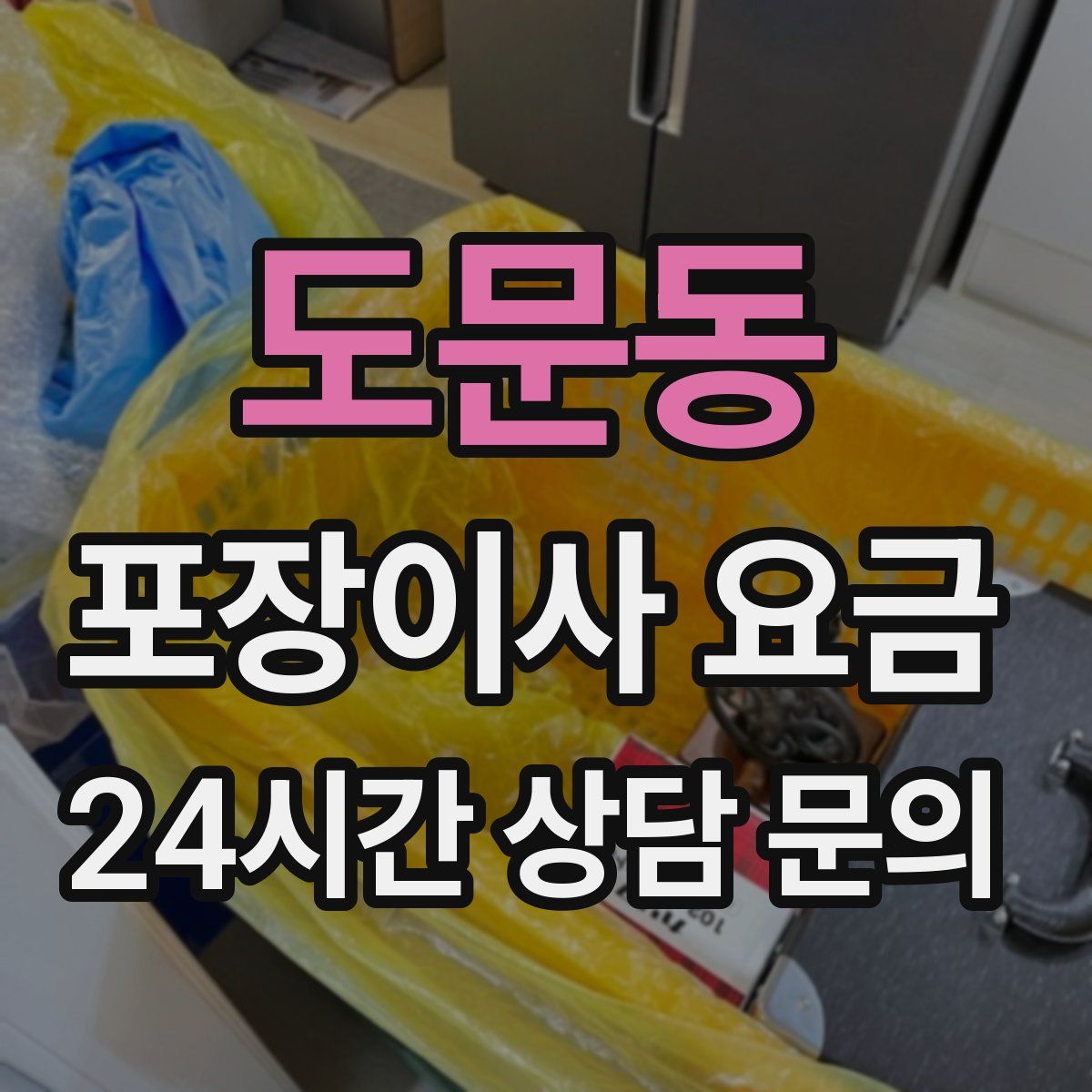 도문동 포장이사 요금