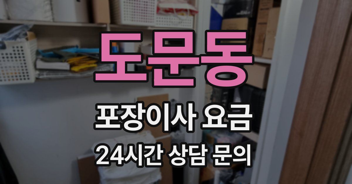 도문동 포장이사 요금