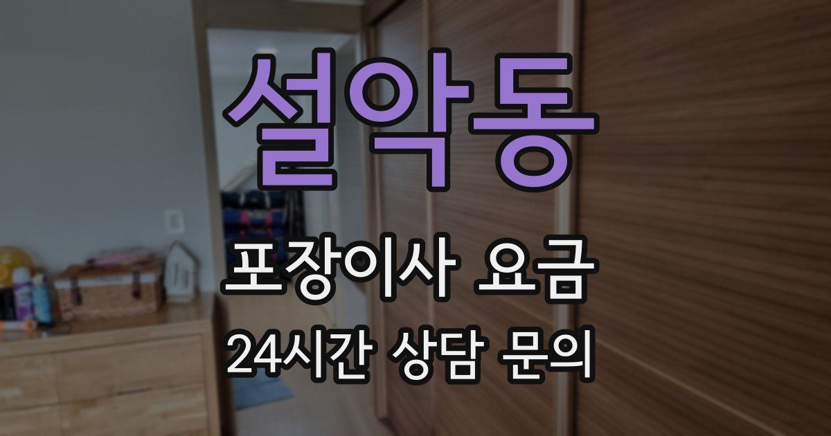 설악동 포장이사 요금