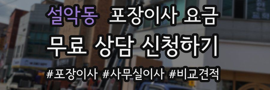 설악동 포장이사 요금