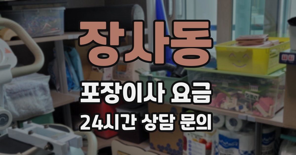 장사동 포장이사 요금