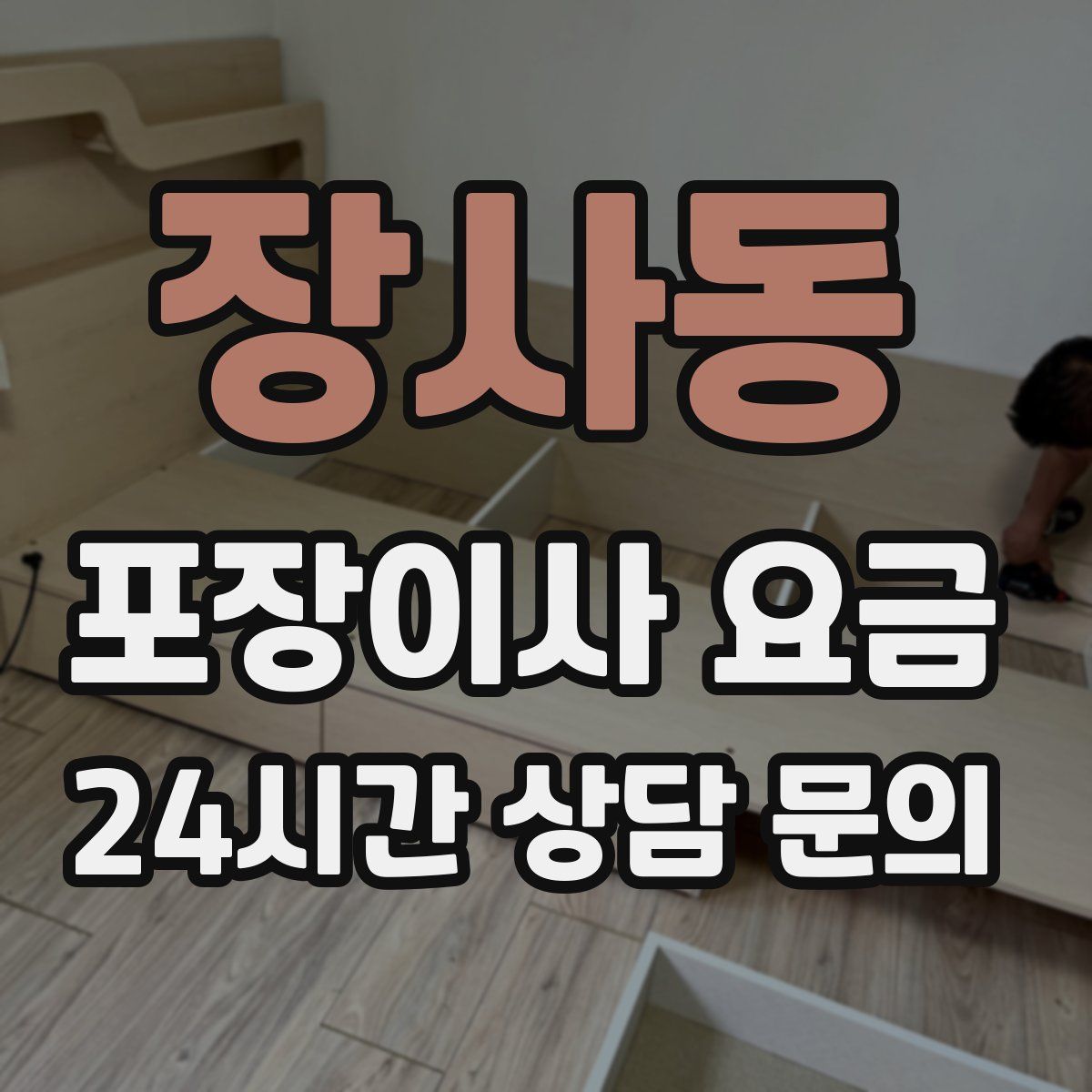 장사동 포장이사 요금