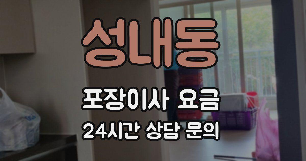 성내동 포장이사 요금