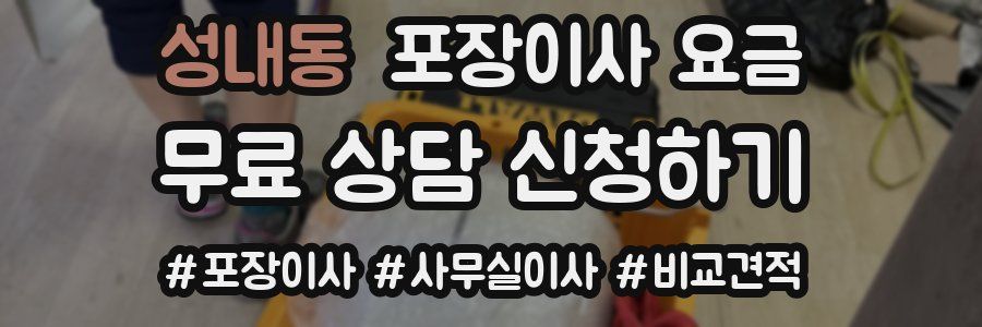 성내동 포장이사 요금