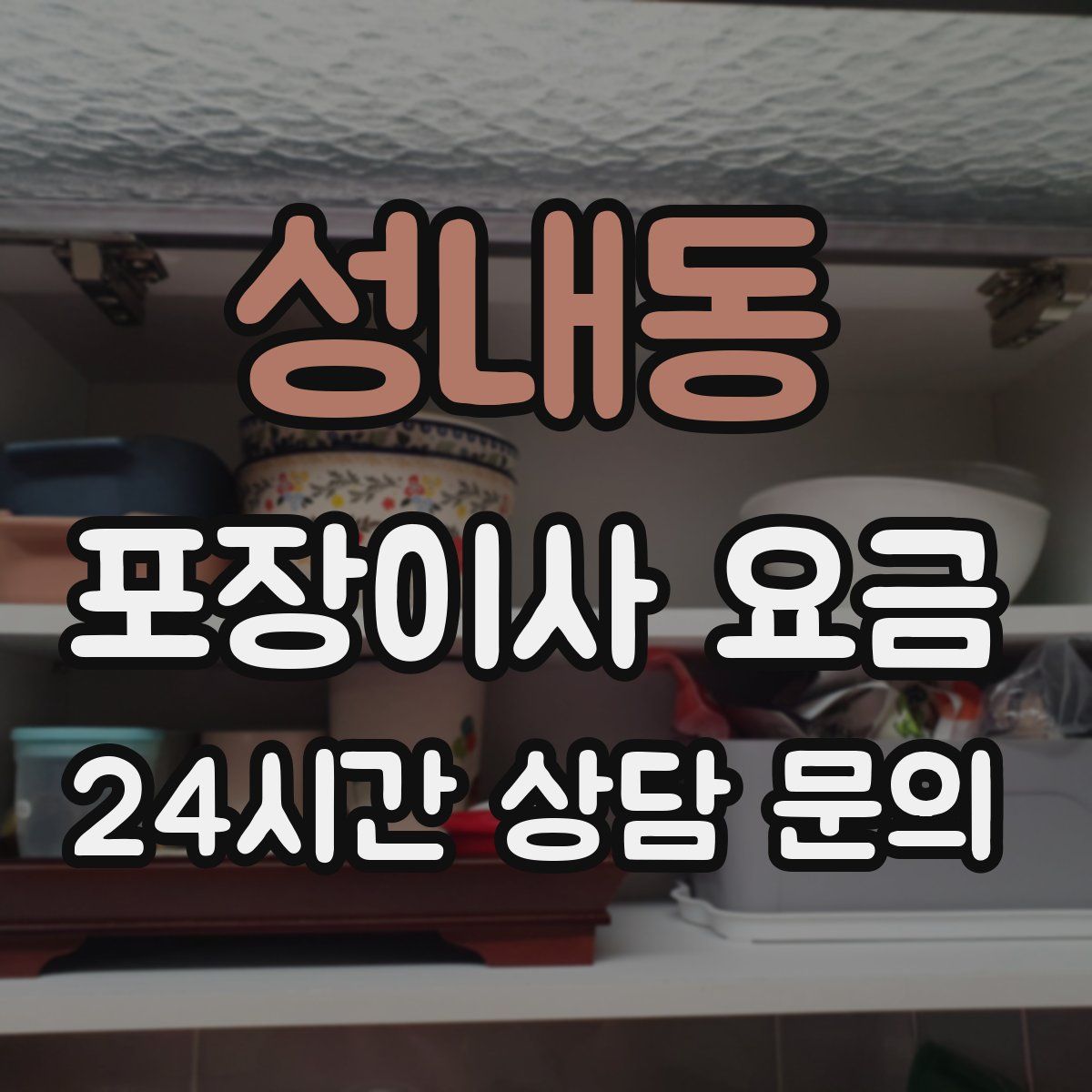 성내동 포장이사 요금