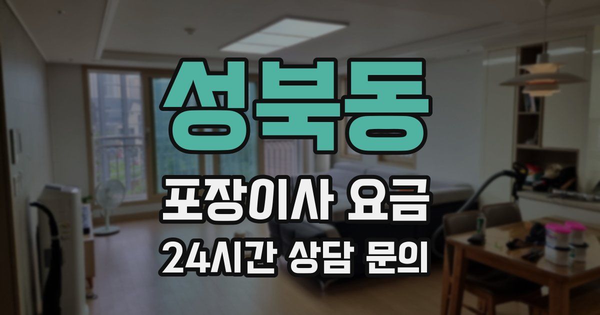 성북동 포장이사 요금