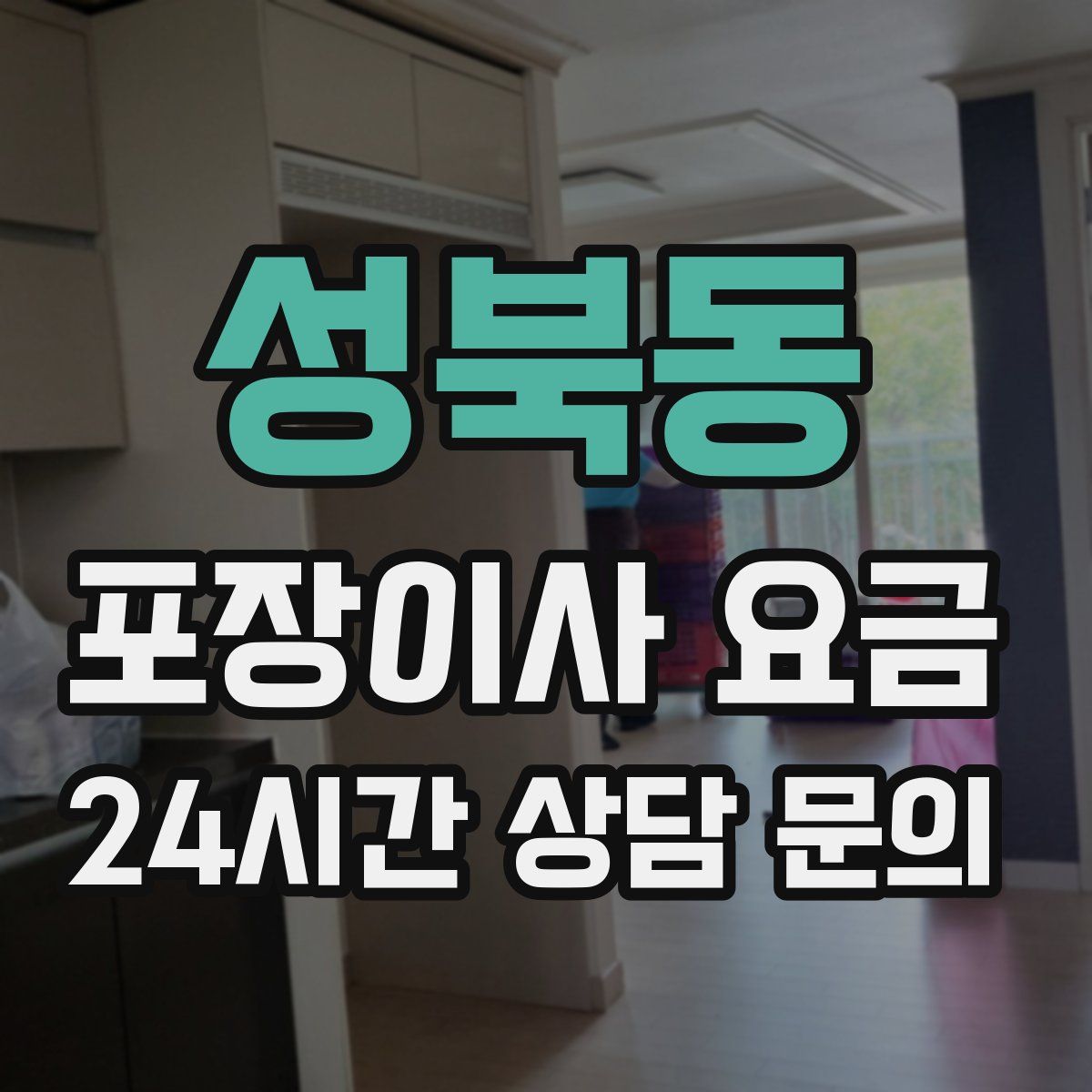 성북동 포장이사 요금