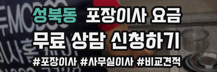 성북동 포장이사 요금