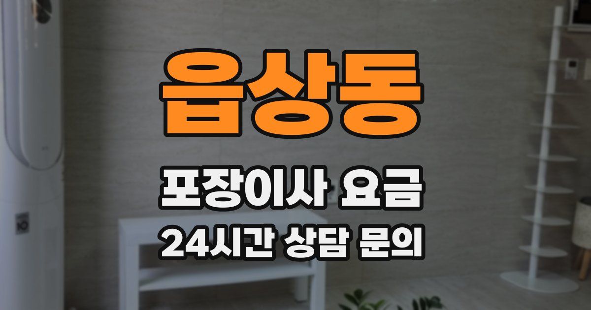 읍상동 포장이사 요금