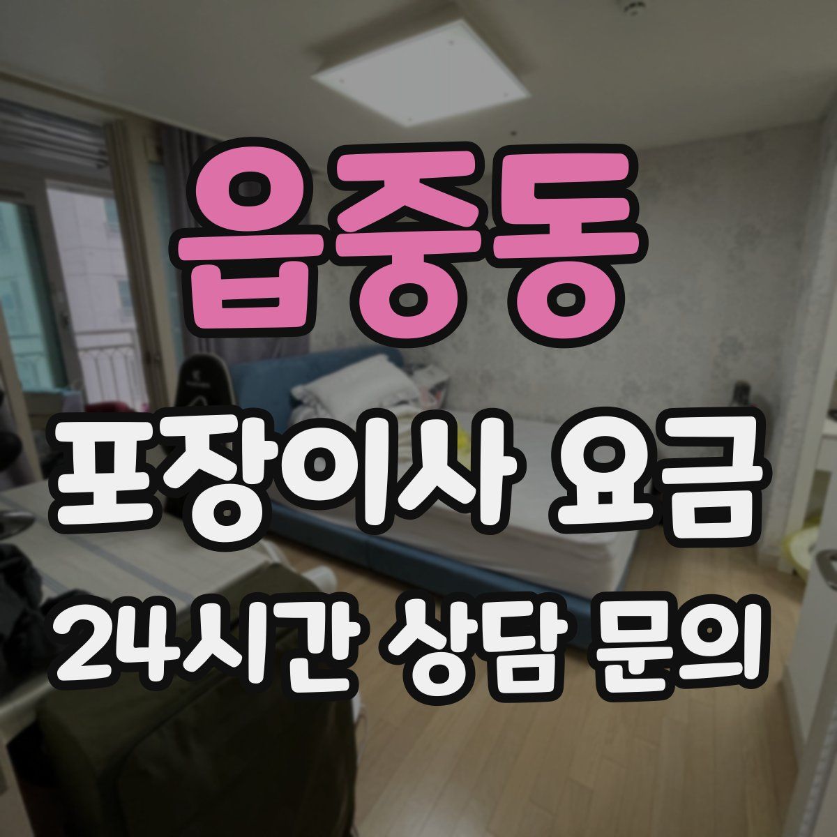 읍중동 포장이사 요금