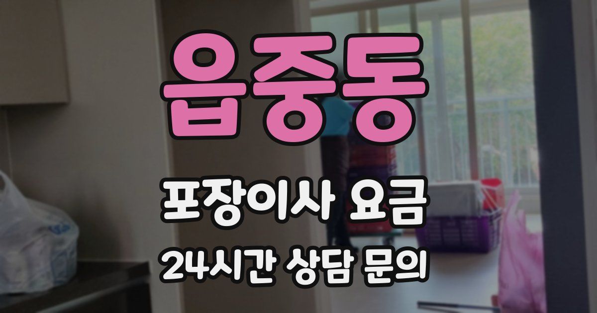 읍중동 포장이사 요금