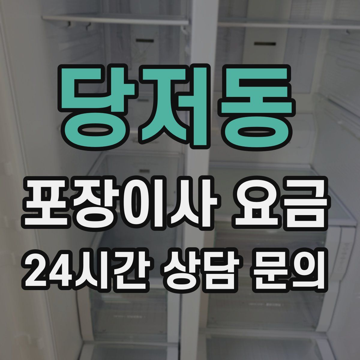 당저동 포장이사 요금