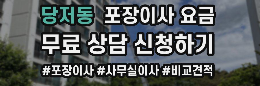 당저동 포장이사 요금