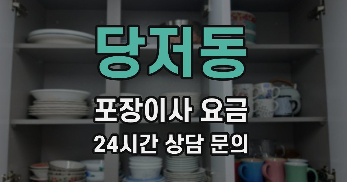 당저동 포장이사 요금